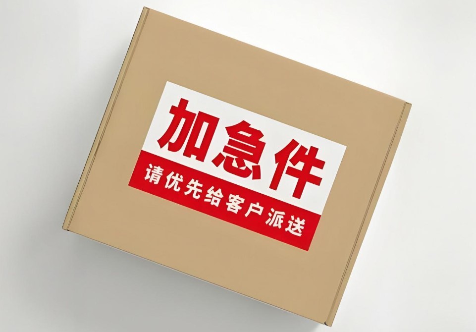 加急件发哪个快递快，加急件一般几天可以到