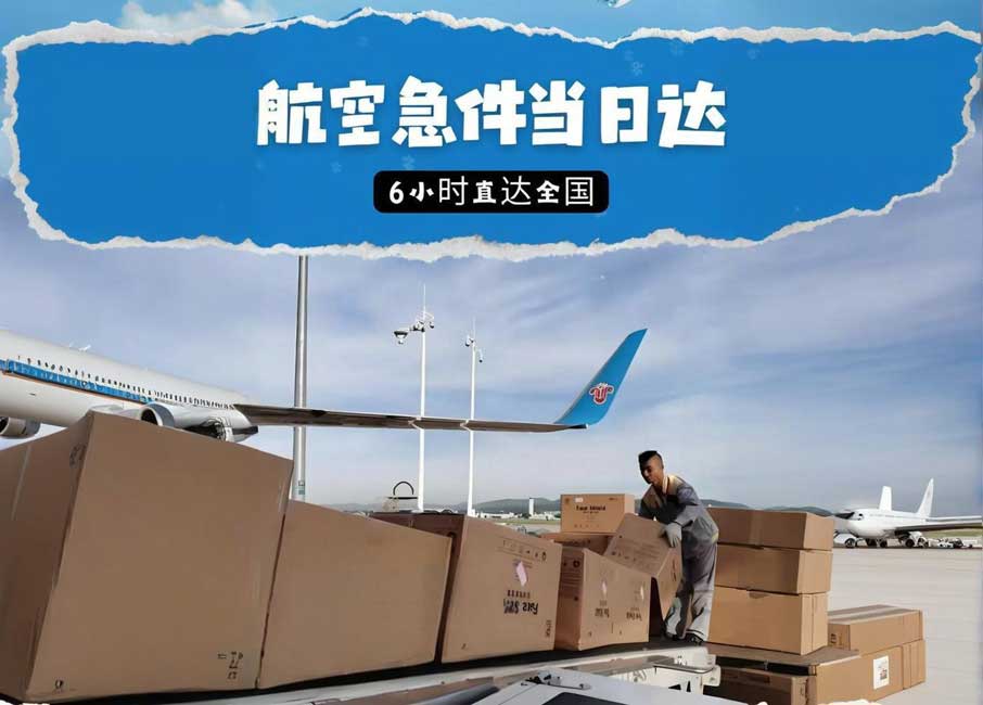 国内航空急件当日达